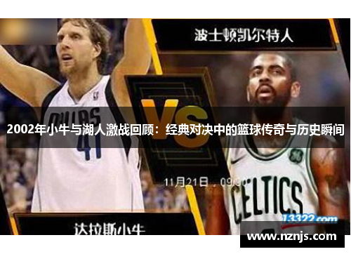 2002年小牛与湖人激战回顾：经典对决中的篮球传奇与历史瞬间