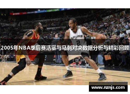 2005年NBA季后赛活塞与马刺对决数据分析与精彩回顾