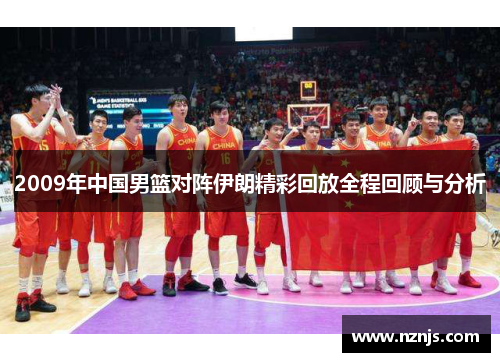 2009年中国男篮对阵伊朗精彩回放全程回顾与分析