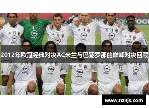2012年欧冠经典对决AC米兰与巴塞罗那的巅峰对决回顾
