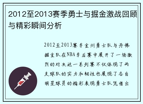 2012至2013赛季勇士与掘金激战回顾与精彩瞬间分析