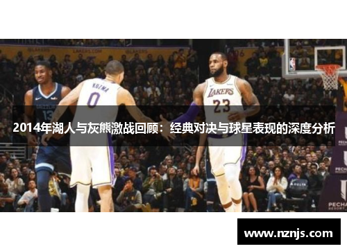 2014年湖人与灰熊激战回顾：经典对决与球星表现的深度分析