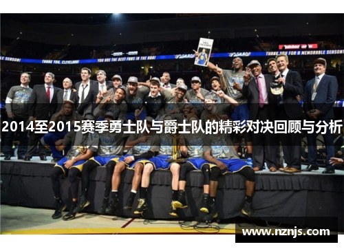 2014至2015赛季勇士队与爵士队的精彩对决回顾与分析