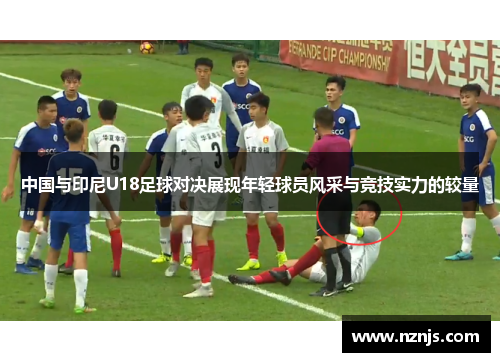 中国与印尼U18足球对决展现年轻球员风采与竞技实力的较量