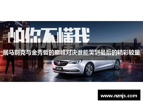 居马别克与金秀哲的巅峰对决谁能笑到最后的精彩较量