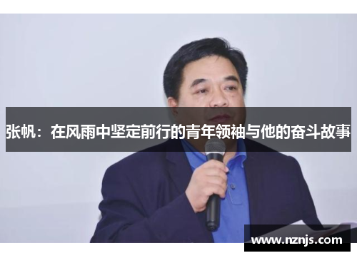 张帆：在风雨中坚定前行的青年领袖与他的奋斗故事