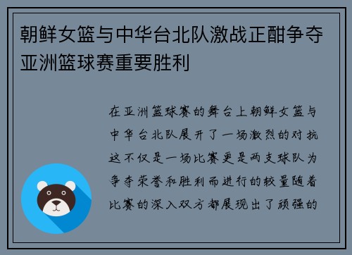 朝鲜女篮与中华台北队激战正酣争夺亚洲篮球赛重要胜利