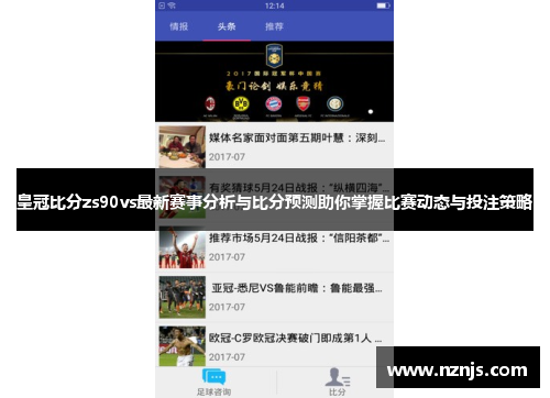 皇冠比分zs90vs最新赛事分析与比分预测助你掌握比赛动态与投注策略