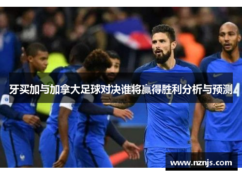 牙买加与加拿大足球对决谁将赢得胜利分析与预测