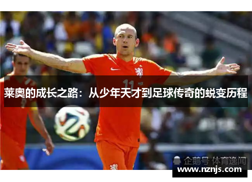 莱奥的成长之路：从少年天才到足球传奇的蜕变历程