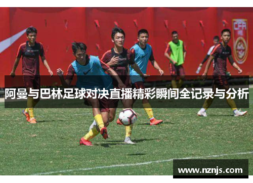 阿曼与巴林足球对决直播精彩瞬间全记录与分析