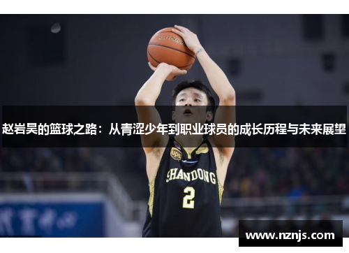赵岩昊的篮球之路：从青涩少年到职业球员的成长历程与未来展望