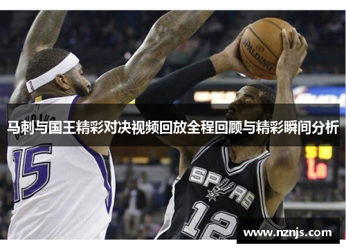 马刺与国王精彩对决视频回放全程回顾与精彩瞬间分析