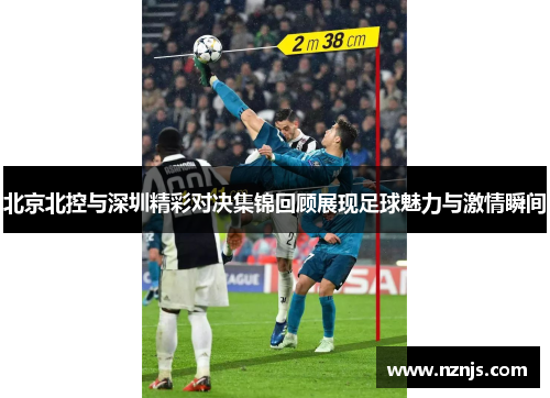 北京北控与深圳精彩对决集锦回顾展现足球魅力与激情瞬间