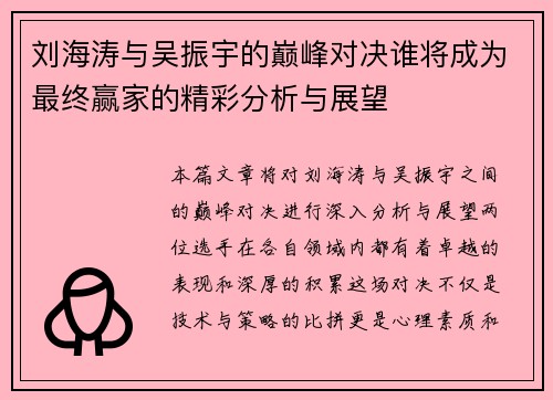 刘海涛与吴振宇的巅峰对决谁将成为最终赢家的精彩分析与展望