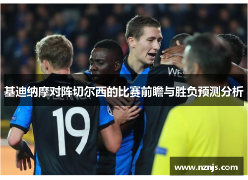 基迪纳摩对阵切尔西的比赛前瞻与胜负预测分析