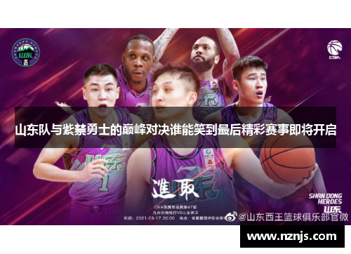 山东队与紫禁勇士的巅峰对决谁能笑到最后精彩赛事即将开启