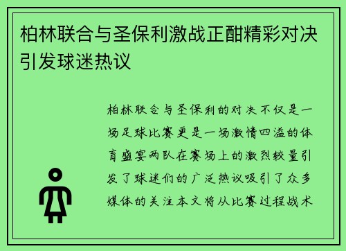 柏林联合与圣保利激战正酣精彩对决引发球迷热议