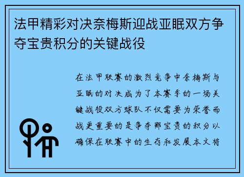 法甲精彩对决奈梅斯迎战亚眠双方争夺宝贵积分的关键战役