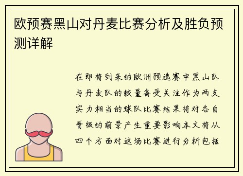 欧预赛黑山对丹麦比赛分析及胜负预测详解