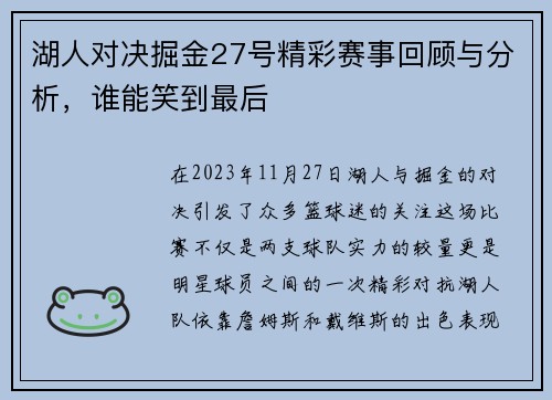 湖人对决掘金27号精彩赛事回顾与分析，谁能笑到最后