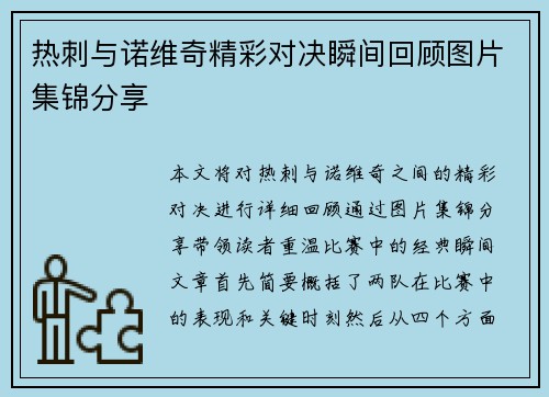 热刺与诺维奇精彩对决瞬间回顾图片集锦分享