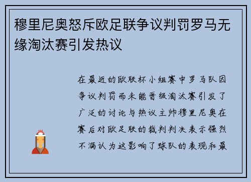 穆里尼奥怒斥欧足联争议判罚罗马无缘淘汰赛引发热议