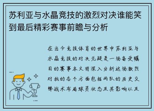 苏利亚与水晶竞技的激烈对决谁能笑到最后精彩赛事前瞻与分析