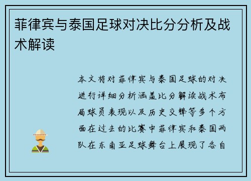 菲律宾与泰国足球对决比分分析及战术解读