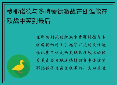 费耶诺德与多特蒙德激战在即谁能在欧战中笑到最后