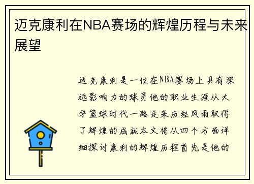 迈克康利在NBA赛场的辉煌历程与未来展望