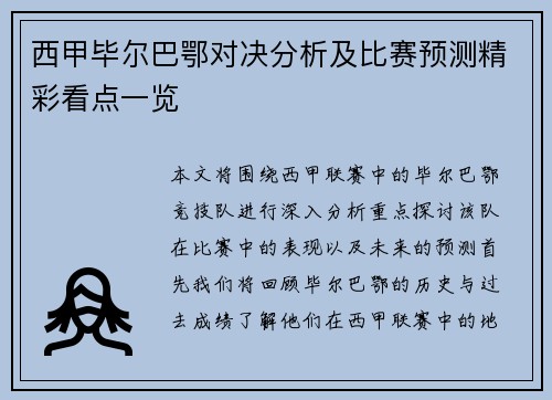 西甲毕尔巴鄂对决分析及比赛预测精彩看点一览