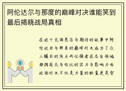 阿伦达尔与那度的巅峰对决谁能笑到最后揭晓战局真相