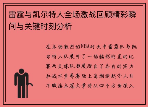 雷霆与凯尔特人全场激战回顾精彩瞬间与关键时刻分析